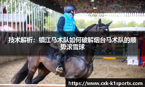 技术解析：镇江马术队如何破解烟台马术队的顺势滚雪球