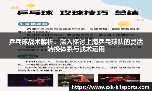 乒乓球战术解析：深入探讨上海乒乓球队的灵活转换体系与战术运用