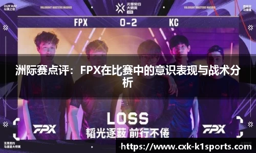 洲际赛点评：FPX在比赛中的意识表现与战术分析