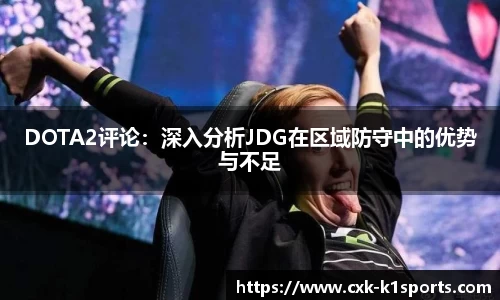 DOTA2评论：深入分析JDG在区域防守中的优势与不足