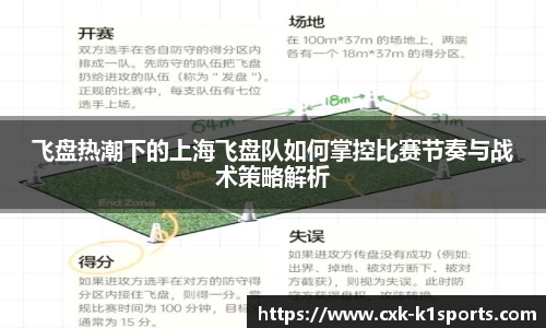 飞盘热潮下的上海飞盘队如何掌控比赛节奏与战术策略解析