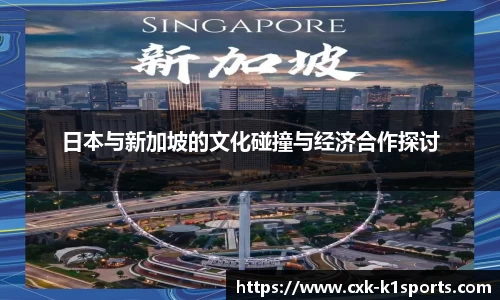 日本与新加坡的文化碰撞与经济合作探讨